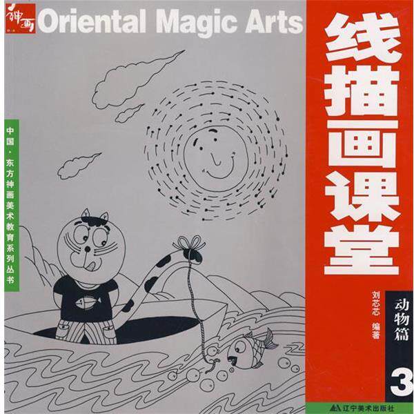 【正版书】 线描画课堂:动物篇3 刘芯芯 编著 辽宁美术出版社
