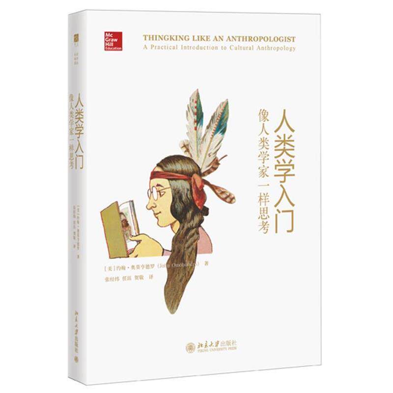 【正版书】 人类学入门:像人类学家一样思考 (美)约翰·奥莫亨德罗 北京大学出版社