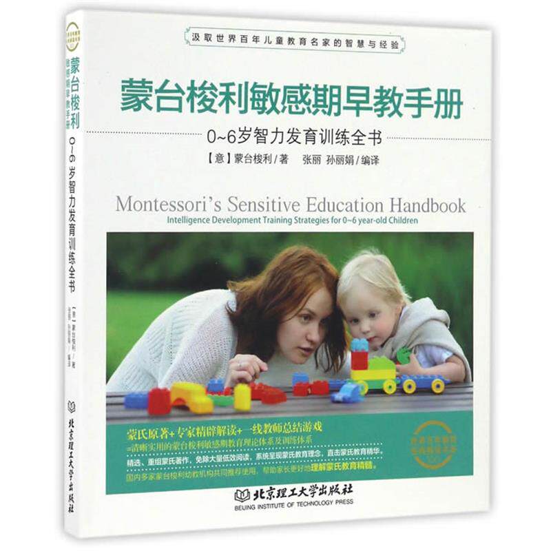 【正版书】 蒙台梭利敏感期早教手册 蒙台梭利 著 北京理工大学出版社