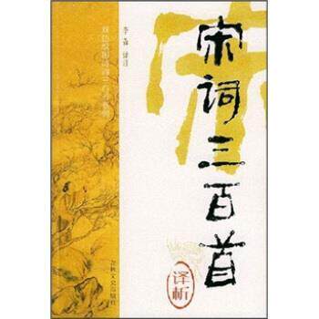 【正版书】 双色绘图诗词三百首系列:宋词三百首译析 李淼 著 吉林文史出版社