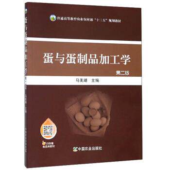 【正版现货】蛋与蛋制品加工学(第二版) 马美湖