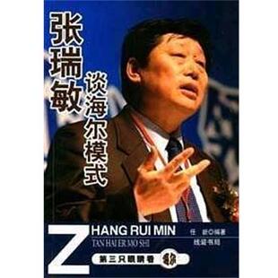 正版 线装 书 任新 书局 张瑞敏谈海尔模式