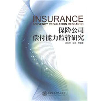 【正版书】 保险公司偿付能力监管研究 江先学 吴岚 等 上海交通大学出版社