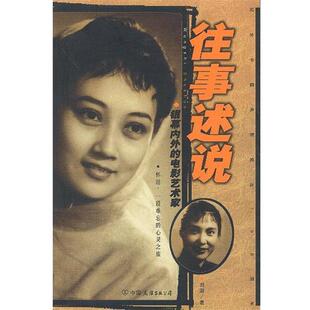 【正版书】 往事述说--银幕内外的电影艺术家 刘澍 著 中国友谊出版公司