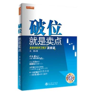 【正版书】 破位就是卖点 燕青 地震出版社
