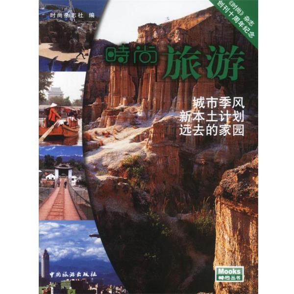 【正版书】 时尚旅游 《时尚》杂志社 编 中国旅游出版社