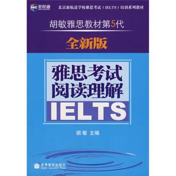 【正版书】 新航道·胡敏雅思教材第5代:雅思考试阅读理解 胡敏 编 高等教育出版社