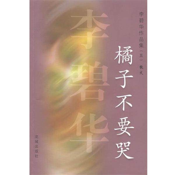 【正版书】 橘子不要哭 李碧华 著 花城出版社