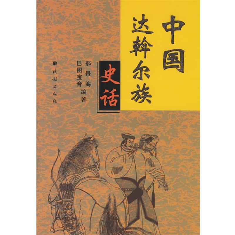 【正版书】 中国达斡尔族史话 鄂景海,巴图宝音 编著 民族出版社