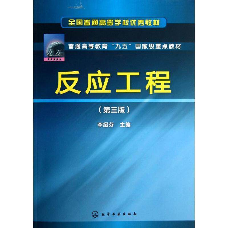 【正版书】 反应工程 李绍芬主编 化学工业出版社
