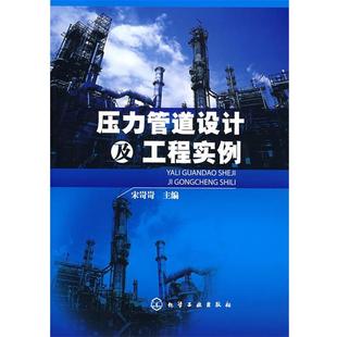 压力管道设计及工程实例 书 宋岢岢 主编 社 化学工业出版 正版