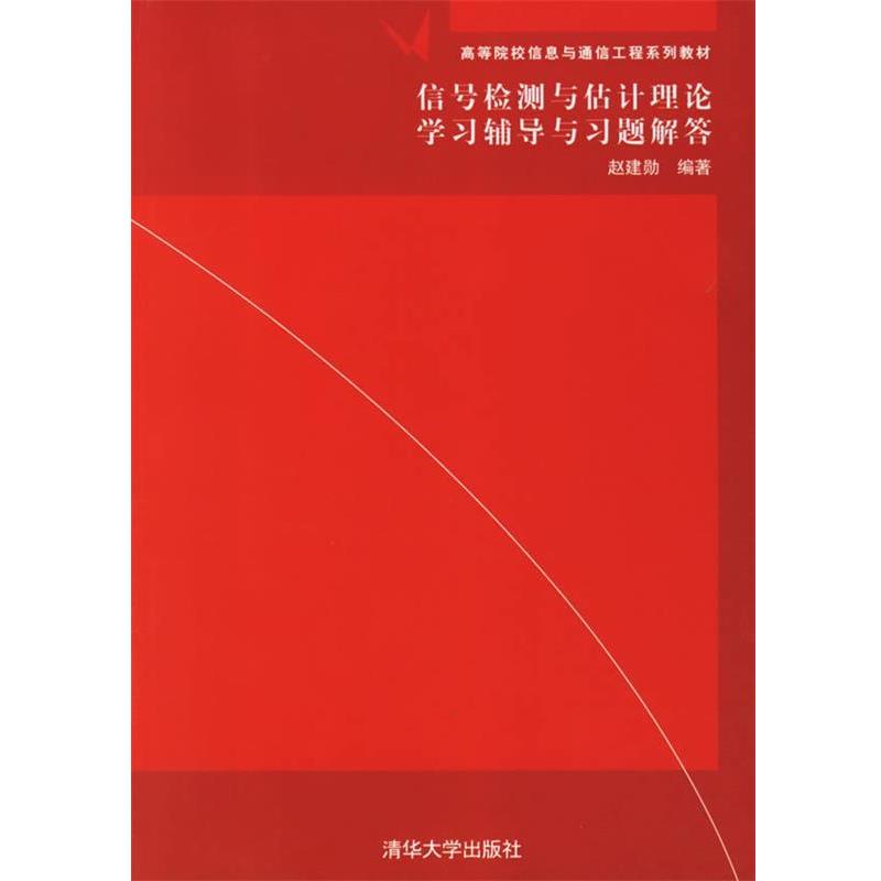 【正版书】 信号检测与估计理论学习辅导与习题解答 赵建勋 编著 清华大学出版社