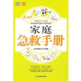 【正版书】 家庭急救手册 北京急救中心　编著 山东美术出版社