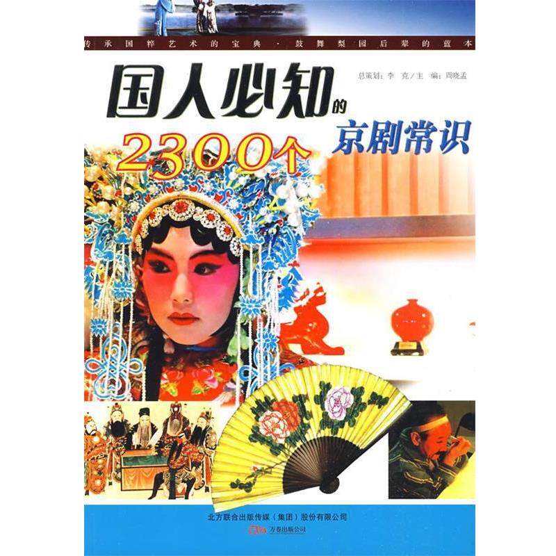 【正版书】 国人必知的2300个京剧常识 周晓孟,沈智 编 万卷出版公司