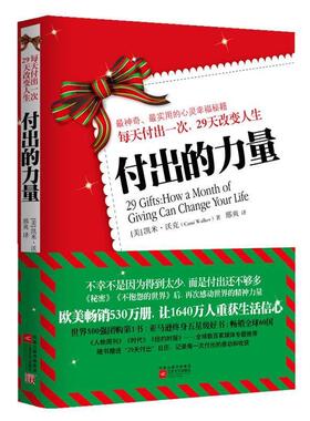 【正版书】 每天付出一次29天改变人生 付出的力量 [美]凯米•沃克　著,邢爽　译 江苏文艺出版社