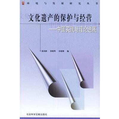 【正版书】 文化遗产的保护与经营：中国实践与理论展——环境与发展研究丛书 徐嵩龄,张晓明,章建刚 编 社会科学文献出版社