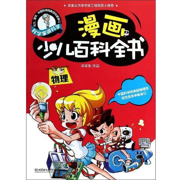 【正版书】 漫画少儿百科全书 洋洋兔 著 北京理工大学出版社