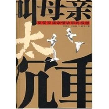 【正版书】 叫母亲太沉重 张爱玲,毕淑敏,刘墉 中国广播电视出版社