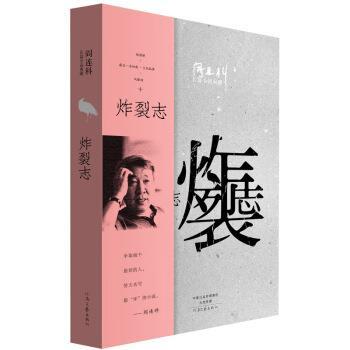 【正版书】 阎连科长篇代表作：炸裂志 阎连科 著 河南文艺出版社
