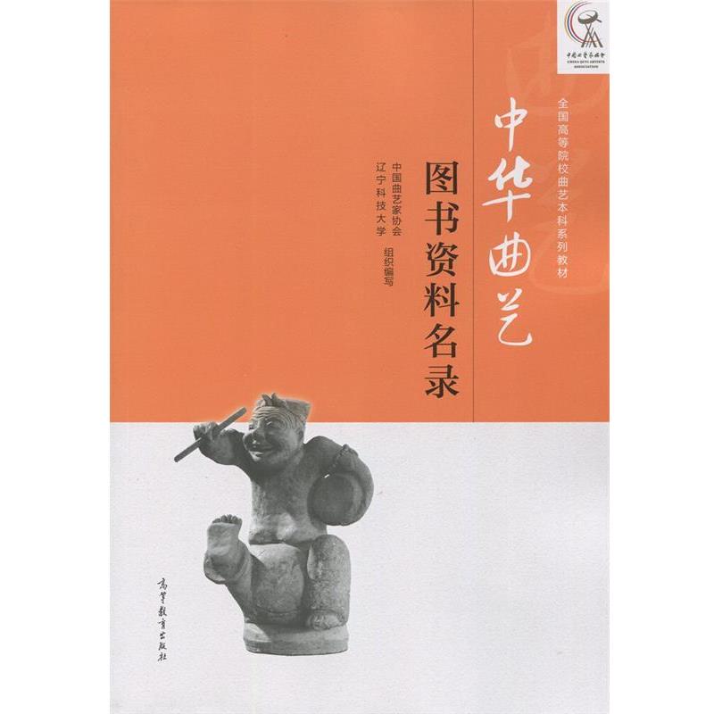 【正版书】 中华曲艺 中国曲艺家协会,辽宁科技大学 编 高等教育出版社