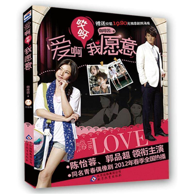 【正版书】 爱啊哎呀,我愿意 咖啡因 著 北京出版社