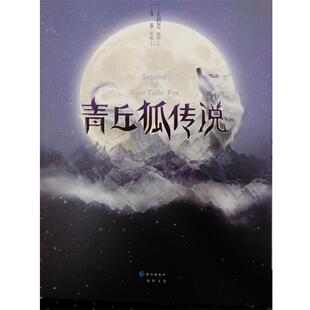 【正版书】 青丘狐传说-第三卷 王莉芝 编剧 多多改编 长江出版社