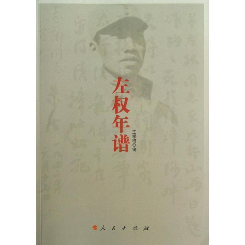 【正版书】 左权年谱 王孝柏 编 人民出版社