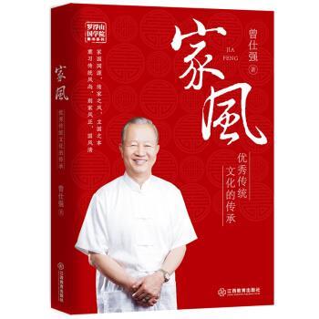 【正版书】 家风:传统文化的传承 曾仕强 著 江西教育出版社