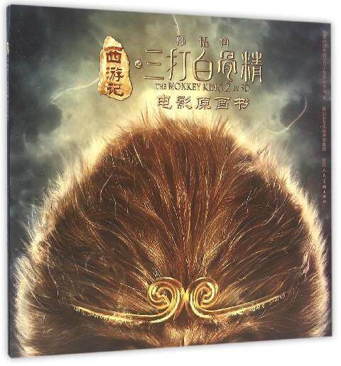 【正版现货】西游记之孙悟空三打白骨精(电影原画书) 中国邮政集团公司无锡