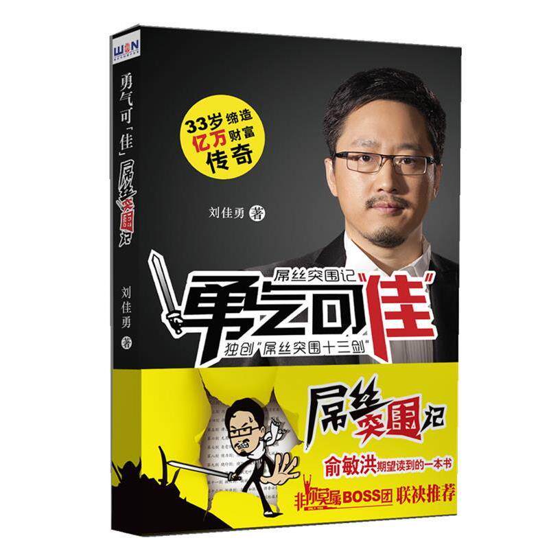 【正版书】 勇气可“佳”：屌丝突围记 刘佳勇著 刘佳勇 著 当代中国出版社