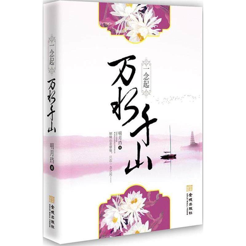 【正版书】 一念起万水千山 明月珰著 金城出版社
