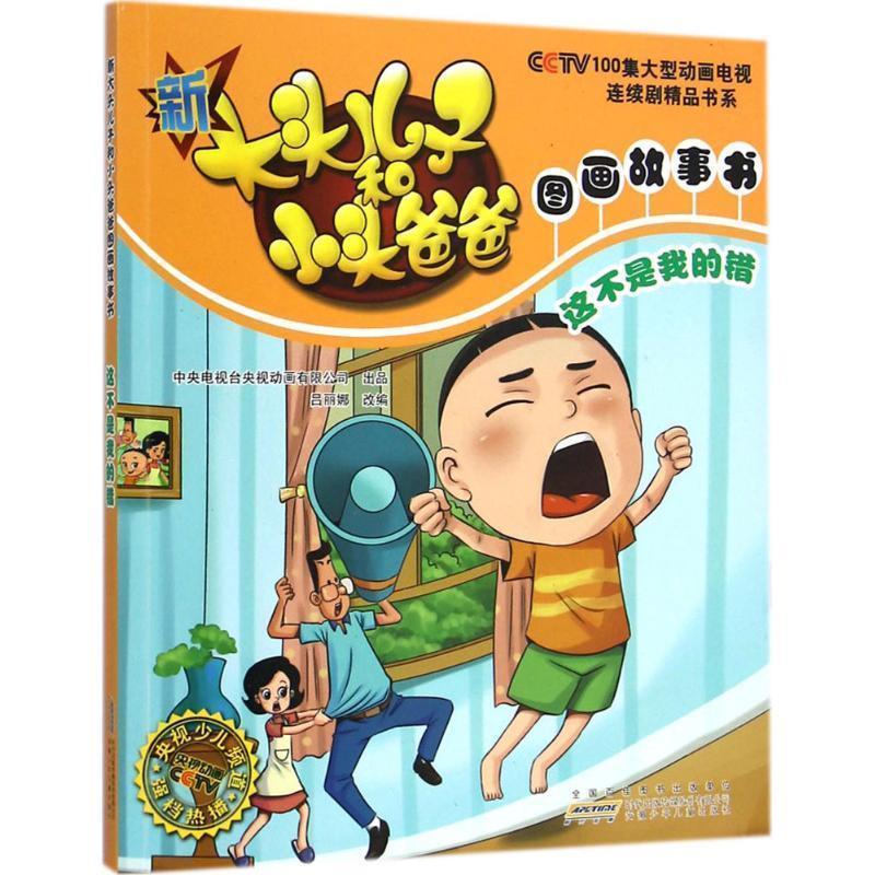【正版书】 新大头儿子和小头爸爸图画故事书:这不是我的错 吕丽娜 安徽少年儿童出版社
