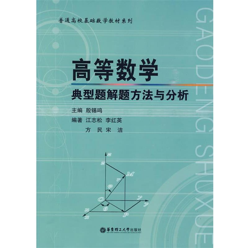 【正版书】 高等数学典型题解题方法与分析 殷锡鸣　主编 华东理工大学出版社