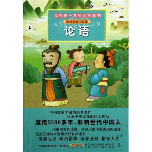 【正版书】 我的套经典名著书:论语 彭凡, 姜丽荣, 刘玉海 时代出版传媒股份有限公司，安徽少年儿童出版社