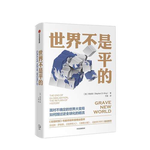 【正版书】 世界不是平的 (英)简世勋(Stephen D.King) 中信出版社