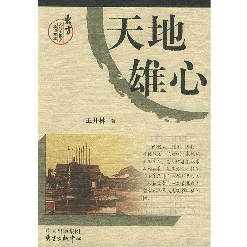 【正版书】 天地雄心 王开林 著 东方出版中心