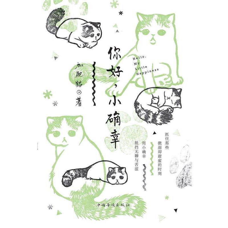 【正版书】 你好，小确幸 加肥猫　著 中国华侨出版社