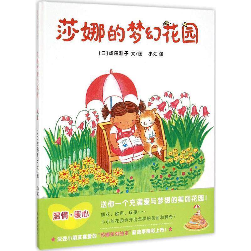 【正版书】 莎娜的梦幻花园 成田雅子 著,小汇 译 连环画出版社