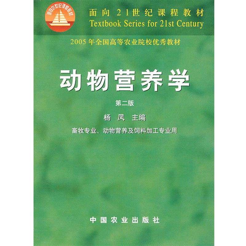 【正版书】 动物营养学 杨凤 编 中国农业出版社