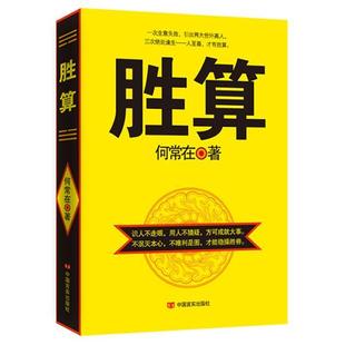 【正版书】 胜 算 何常在著 中国言实出版社