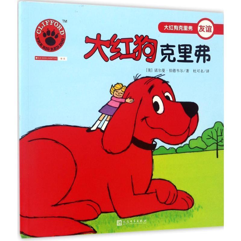 【正版书】 大红狗克里弗 (美)诺尔曼·伯德韦尔(Norman Birdwell) 著,杜可名 译 人民文学出版社