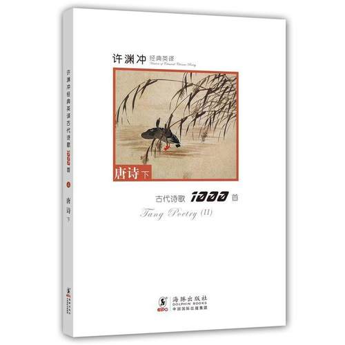 【正版书】 许渊冲经典英译古代诗歌1000首:唐诗下 本书编写组 海豚出版社