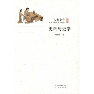 【正版书】 大家小书 史料与史学 翦伯赞 北京出版社