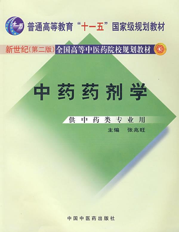 【正版现货】中药药剂学-新世纪全国高等中医药院校规划教材 张兆旺