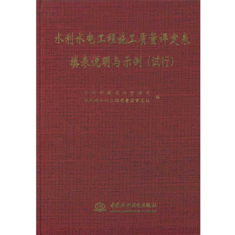 【正版书】 水利水电工程施工质量评定表填表说明与示例:试行 水利部建设与管理司,水利部水利工程质量监督总站 编 水利水电出版社