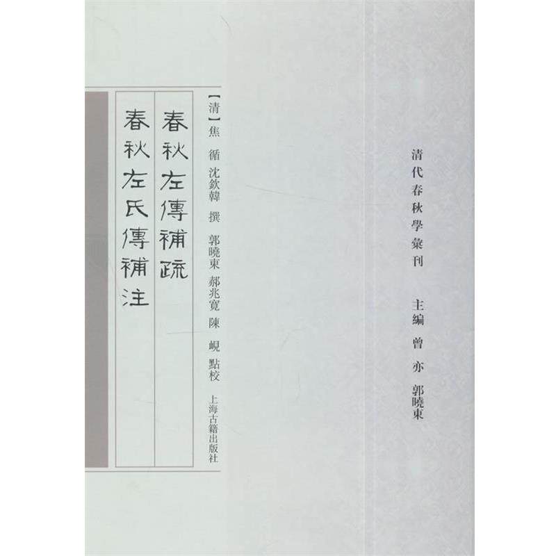 【正版书】 春秋左传补疏·春秋左氏传补注 (清)焦循,沈钦韩 总主编 上海古籍出版社