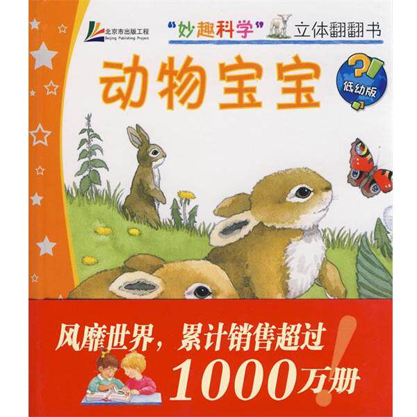 【正版书】 “妙趣科学”立体翻翻书—动物宝宝 (德)安内 著,(德)埃贝尔特 绘,王晓芳 译 北京科学技术出版社