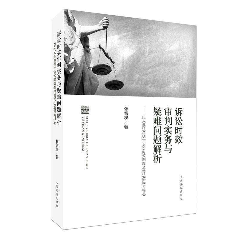 【正版书】 诉讼时效审判实务与疑难问题解析：以 民法总则 诉讼时效制度及司法解释为核心 张雪楳 著 人民法院出版社