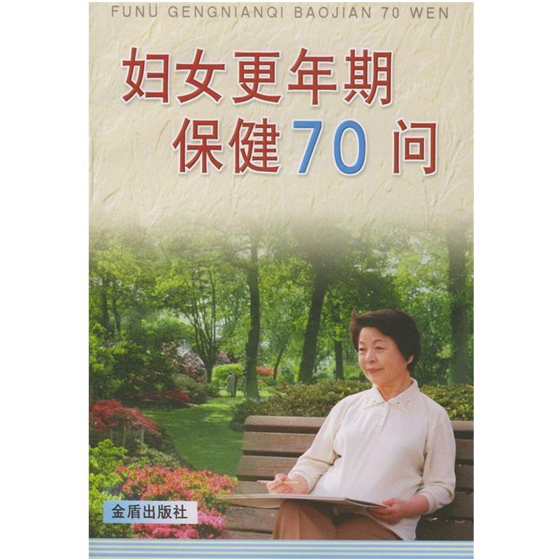 【正版书】 妇女更年期保健70问 叶惠方 主编,程国钧 等编著 总后金盾出版社