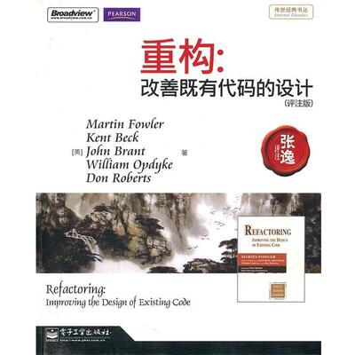 【正版书】 重构：改善既有代码的设计 Martin Fowler,Kent Beck,John Brant,William Opdyke,Don Roberts（马丁.福勒,肯特.贝克,